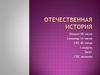 Отечественная история
