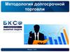 Методология долгосрочной торговли