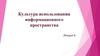 Культура использования информационного пространства