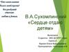 В. А. Сухомлинский «Сердце отдаю детям»