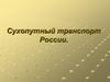 Сухопутный транспорт России