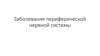 Заболевания периферической нервной системы