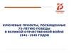 Мероприятия к 75-летию победы