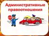 Административные правоотношения