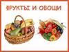 Фрукты и овощи