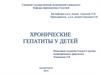 Хронические гепатиты у детей
