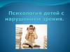 Психология детей с нарушением зрения