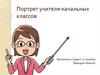 Портрет учителя начальных классов