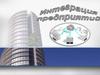 Интеграция предприятий