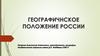 Географическое положение России