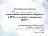 Организация и проведение комплексной диагностической работы в 2019 году на институциональном уровне