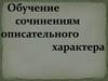 Обучение сочинениям описательного характера