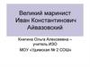Иван Константинович Айвазовский