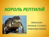 Король рептилій