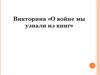 Литературная викторина «О войне мы узнали из книг»
