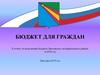 Бюджет для граждан, отчет об исполнении бюджета Заволжского муниципального района за 2018 год