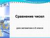 Сравнение чисел.  6 класс