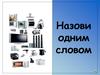 Назови одним словом