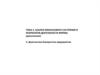 Анализ финансового состояния и результатов деятельности фирмы. Диагностика банкротства предприятия. (Тема 3.4)