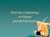 Листая страницы истории (конференция)