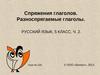 Спряжения глаголов. Разноспрягаемые глаголы