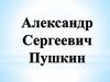 А. С. Пушкин