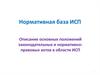 Нормативная база ИСП. Описание основных положений законодательных и нормативно-правовых актов в области ИСП