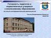Готовность педагогов и нормотипичных учащихся к инклюзивному образованию