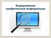 Кодирование графической информации