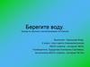 Берегите воду. Беседа по экологии с воспитанниками 4-5 классов