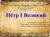 Петр 1 Великий
