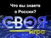 Что вы знаете о России?