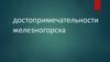 Достопримечательности Железногорска