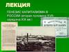 Генезис капитализма в России (вторая половина XVII - середина XIX века)