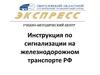 Инструкция по сигнализации на железнодорожном транспорте РФ