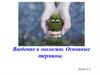 Введение в экологию. Основные термины