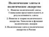 Политические элиты и политическое лидерство