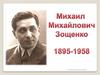 Михаил Михайлович Зощенко (1894-1958)