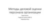 Методы деловой оценки персонала организации