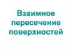 Взаимное пересечение поверхностей