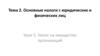 Основные налоги с юридических и физических лиц. Тема 2
