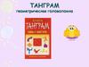 Танграм. Геометрическая головоломка