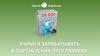 Онлайн-марафон. Учимся зарабатывать в партнёрских программах