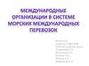 Международные организации в системе морских международных перевозок