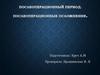 Послеоперационный период. Послеоперационные осложнения
