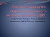 :Адаптация детей старшего дошкольного возраста к условиям ДОУ