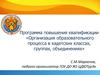 Программа повышения квалификации «Организация образовательного процесса в кадетских классах, группах, объединениях»