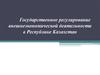 Государственное регулирование внешнеэкономической деятельности в Республике Казахстан