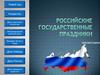 Российские государственные праздники