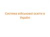 Система військової освіти в Україні